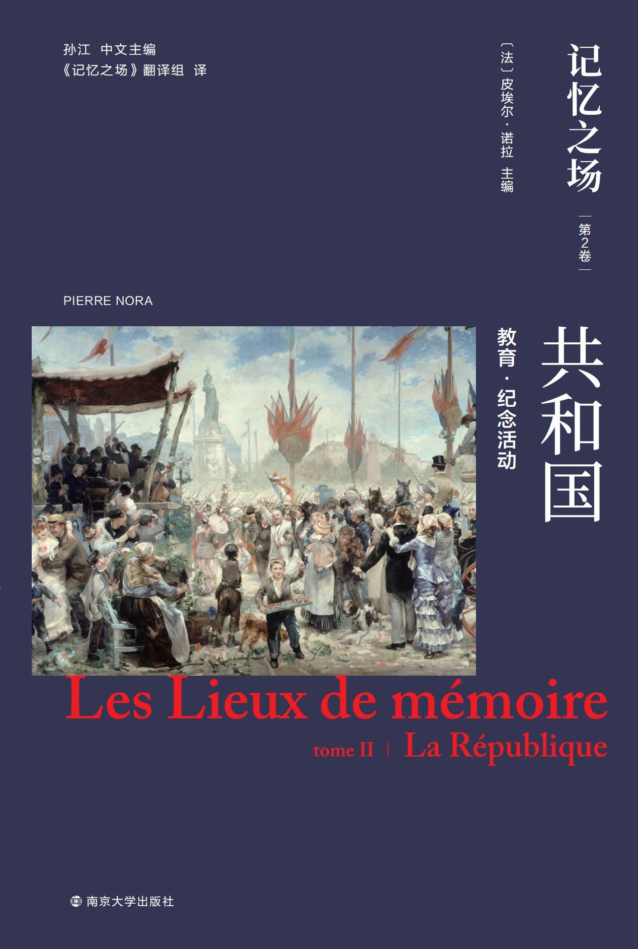 记忆之场.第二卷.共和国