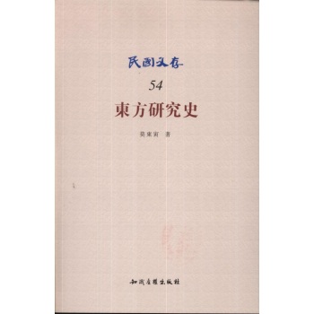 东方研究史