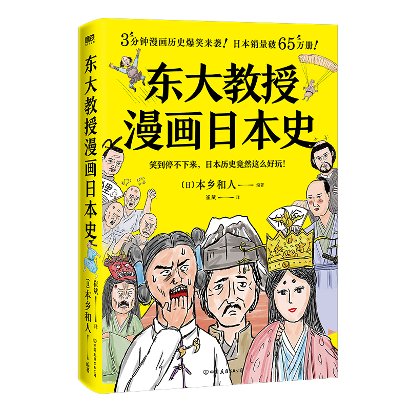 东大教授漫画日本史