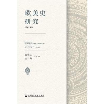 欧美史研究（第2辑）