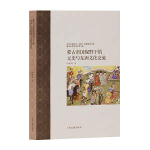 蒙古帝国视野下的元史与东西文化交流