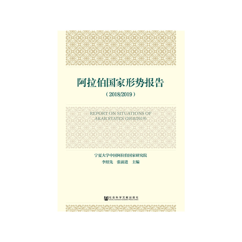 阿拉伯国家形势报告（2018/2019）