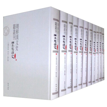 朝鲜汉文史籍丛刊（第2辑 编年体通史 套装全11册）