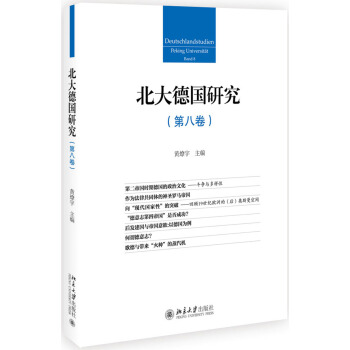 北大德国研究(第八卷)