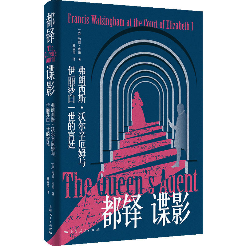 都铎谍影:弗朗西斯·沃尔辛厄姆与伊丽莎白一世的宫廷