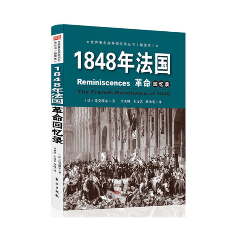 1848年法国革命回忆录