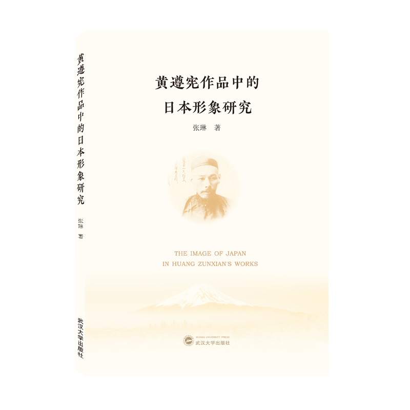 黄遵宪作品中的日本形象研究