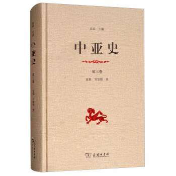 中亚史（第三卷）