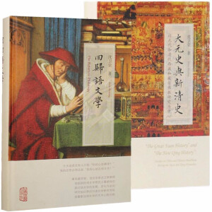 大元史与新清史（精）