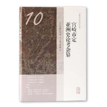 宫崎市定亚洲史论考杂纂(宫崎市定亚洲史论考)