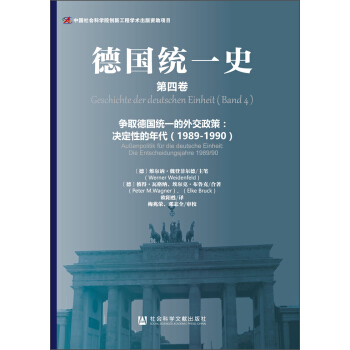 德国统一史（第四卷）·争取德国统一的外交政策：决定性的年代（1989～1990）