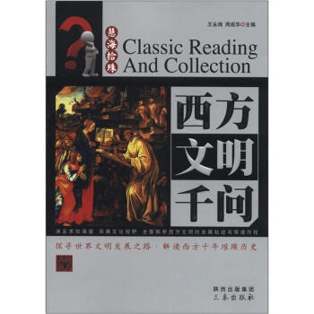 西方文明千问