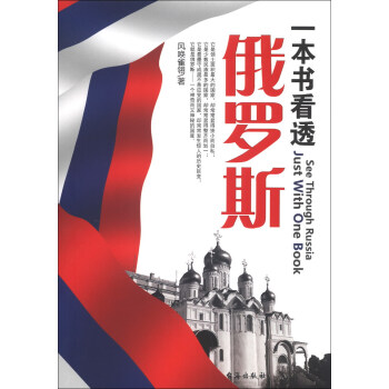 一本书看透俄罗斯