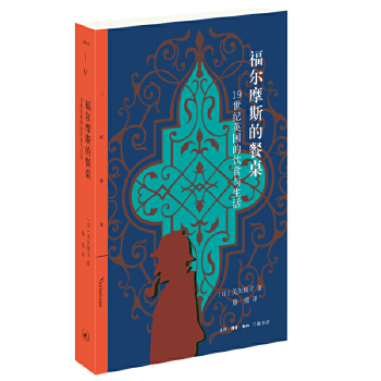  福尔摩斯的餐桌：19世纪英国的饮食与生活