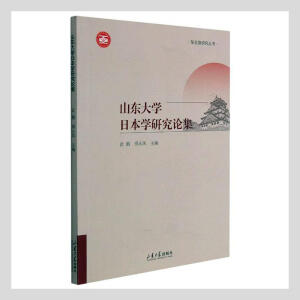 山东大学日本学研究论集