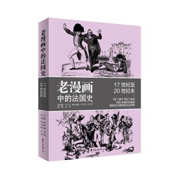 老漫画中的历史：老漫画中的法国史17世纪至20世纪末
