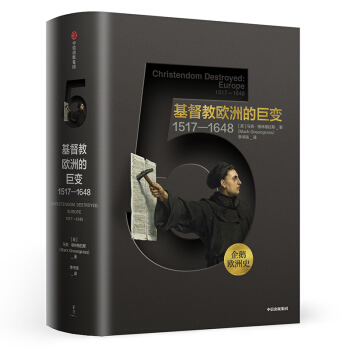 企鹅欧洲史5·基督教欧洲的巨变：1517-1648 [Christendom   Destroyed: Europe 1517-1648]