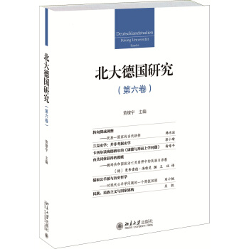 北大德国研究(第六卷)