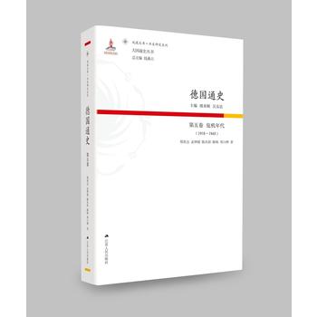 德国通史·第五卷 危机时代（1918—1945）