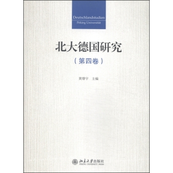 北大德国研究（第四卷） 
