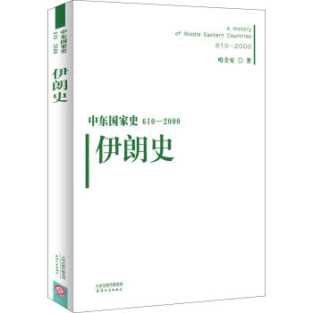 中东国家史：610~2000：伊朗史