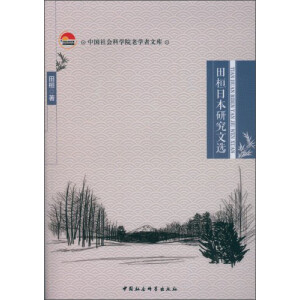 中国社会科学院老学者文库 田桓日本研究文选
