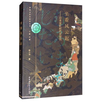 坐看风云起:日本室町时代史研究