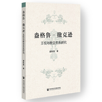  盎格鲁-撒克逊王权与教会关系研究