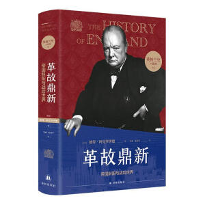 英格兰史6：革故鼎新（用故事的畅快，读懂大国的兴衰！）