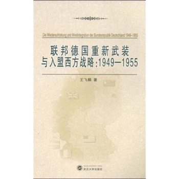 联邦德国重新武装与入盟西方战略：1949-1955