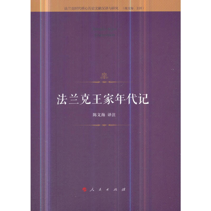 法兰克王家年代记