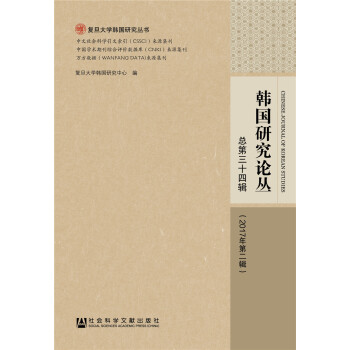 韩国研究论丛  总第三十四辑 （2017年第二辑）