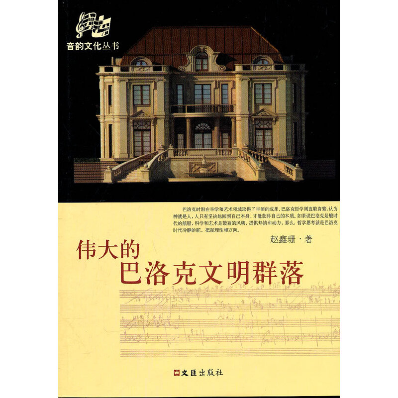 伟大的巴洛克文明群落