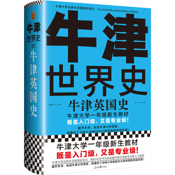牛津世界史：牛津英国史（牛津大学一年级新生教材，既是入门级，又是专业级！）