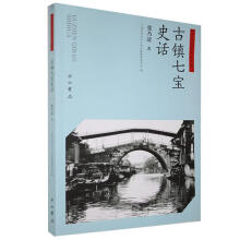 古镇七宝史话