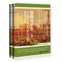 落幕与诞生：19世纪末20世纪初的俄国文化（上下册）