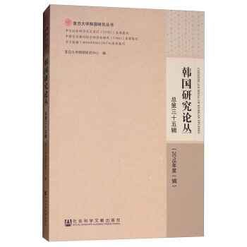 韩国研究论丛（总第三十五辑 2018年第一辑）