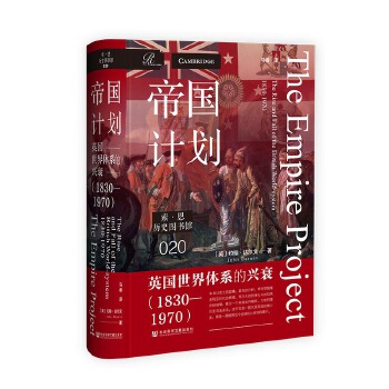  索恩丛书·帝国计划：英国世界体系的兴衰