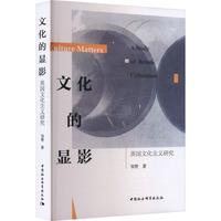 文化的显影：英国文化主义研究