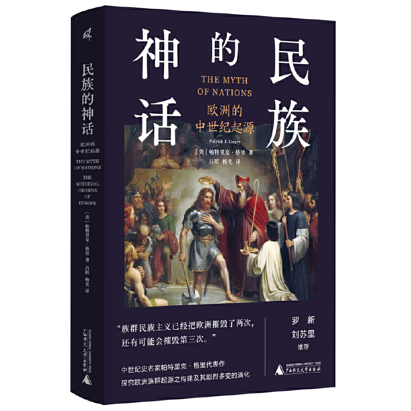 新民说·民族的神话：欧洲的中世纪起源