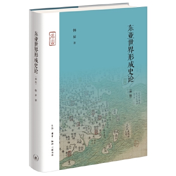 东亚世界形成史论（新版）