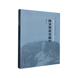 陈寅恪研究编年