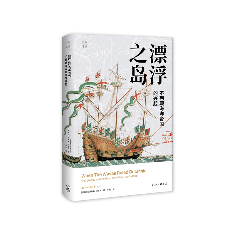 漂浮之岛：不列颠海洋帝国的兴起