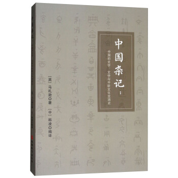 中国杂记：中国的文字、文学与中欧文化交流史