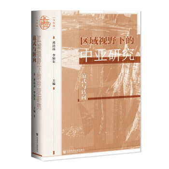 区域视野下的中亚研究：范式与转向