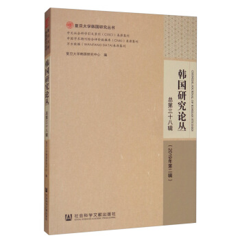 韩国研究论丛