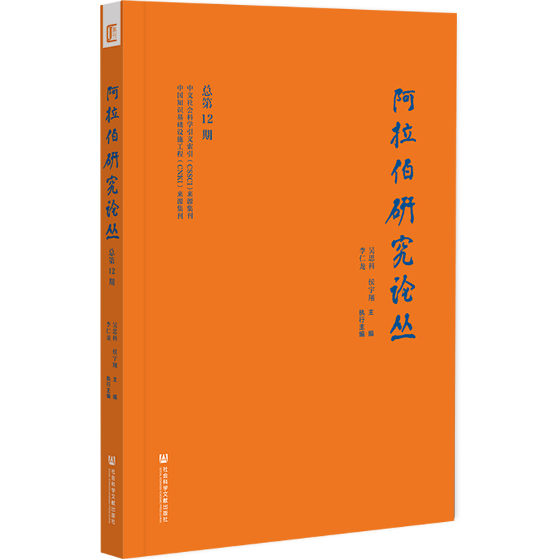 阿拉伯研究论丛（总第12期）