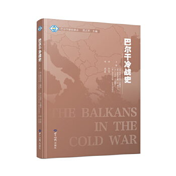  巴尔干冷战史