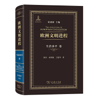 欧洲文明进程·生活水平卷