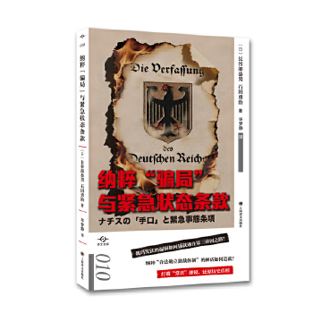  纳粹“骗局”与紧急状态条款